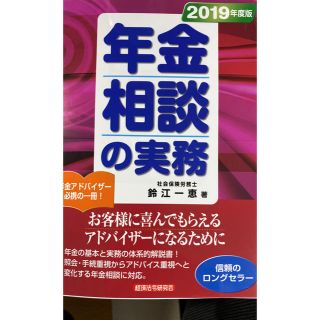 年金相談の実務(2019年度版)、年金アドバイザー問題解説集(20年3月受験用)(資格/検定)