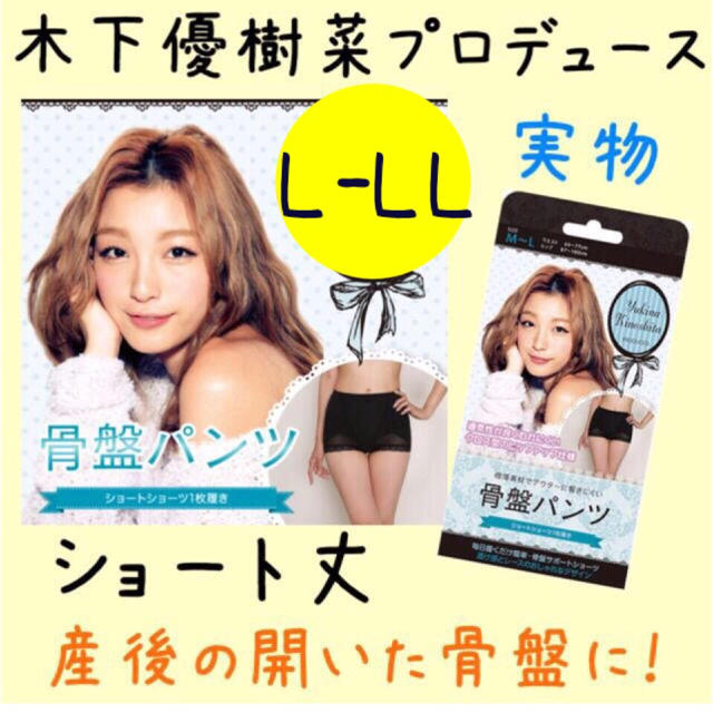 L♡木下優樹菜 骨盤ショートスパッツ産後 コスメ/美容のダイエット(エクササイズ用品)の商品写真