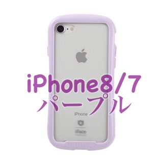 アイフォーン(iPhone)のiFace Reflection iPhone8/7 パープル　紫(iPhoneケース)