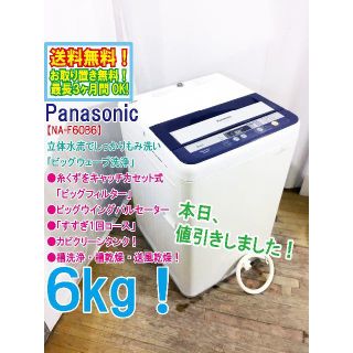 パナソニック(Panasonic)の本日値引き！★中古★Panasonic　6㎏　洗濯機　NA-F60B6(洗濯機)
