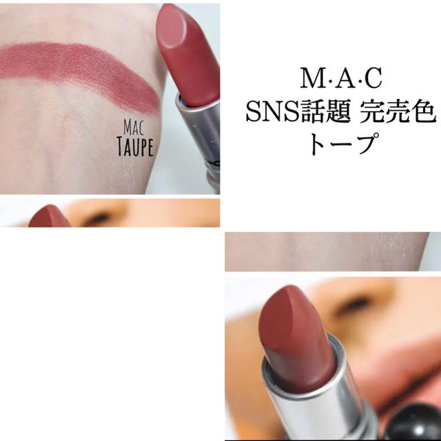 MAC(マック)の【未使用】MAC matte lip stick TAUPE コスメ/美容のベースメイク/化粧品(口紅)の商品写真