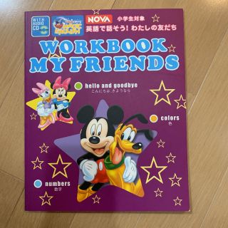 ディズニー(Disney)のディズニー　英語絵本　英語で話そう！私の友達(絵本/児童書)