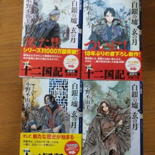 小野不由美　十二国記シリーズ　白銀の墟　玄の月　4冊セット(文学/小説)