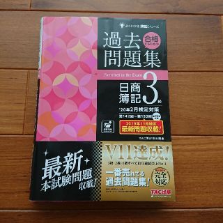 タックシュッパン(TAC出版)の'20年2月検定対策 合格するための過去問題集 日商簿記3級(資格/検定)