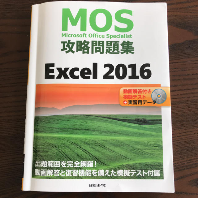 日経BP(ニッケイビーピー)のＭＯＳ攻略問題集Ｅｘｃｅｌ２０１６ 動画解答付き模擬テスト＋実習用データ エンタメ/ホビーの本(資格/検定)の商品写真