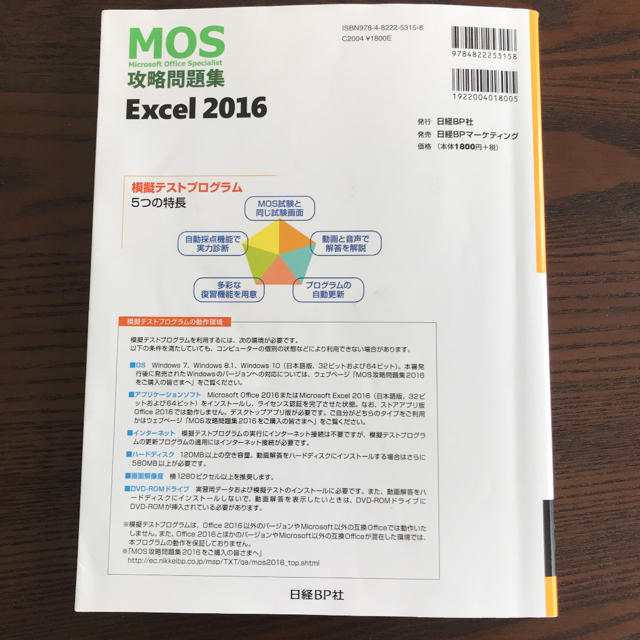 日経BP(ニッケイビーピー)のＭＯＳ攻略問題集Ｅｘｃｅｌ２０１６ 動画解答付き模擬テスト＋実習用データ エンタメ/ホビーの本(資格/検定)の商品写真