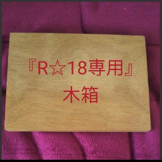 『R☆18専用』木箱(小物入れ)