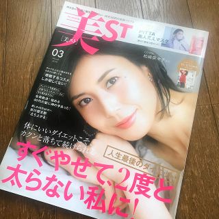 コウブンシャ(光文社)の美ST (ビスト) 2019年 03月号　松嶋菜々子　表紙(美容)