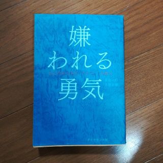 嫌われる勇気　アドラー心理学　ダイアモンド社　岸見一郎　古賀史健(ビジネス/経済)