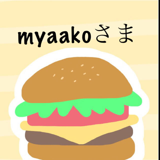 myaakoさま　専用