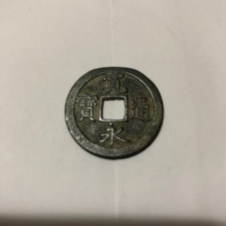 【送料無料】寛永通宝　背文銭(その他)