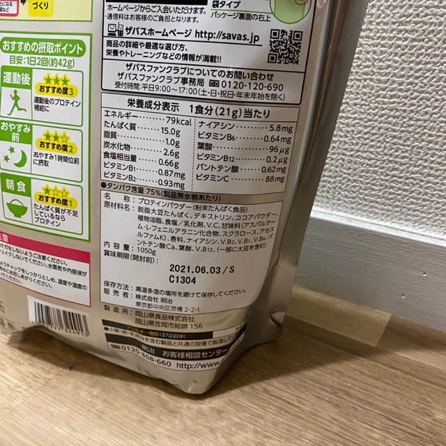 SAVAS(ザバス)のSAVAS　ザバス　ソイプロテイン100　ココア味　1050g　50食分 2袋 食品/飲料/酒の健康食品(プロテイン)の商品写真