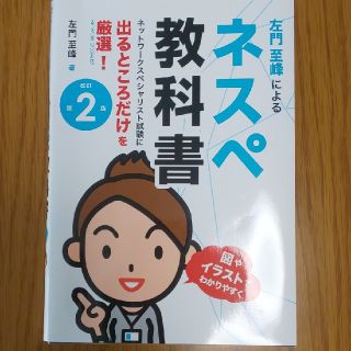 ネスペ教科書 ネットワークスペシャリスト試験に出るところだけを厳 改訂第２版(資格/検定)