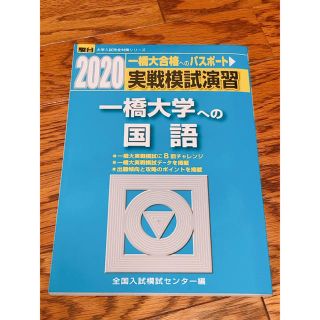 実戦模試演習　一橋大学への国語 ２０２０(語学/参考書)