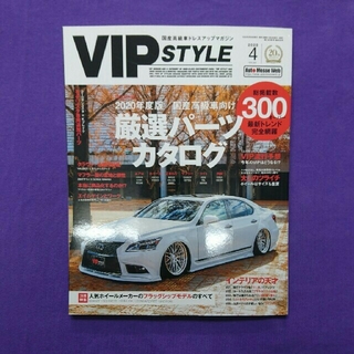 VIP STYLE (ビップ スタイル) 2020年 04月号(車/バイク)