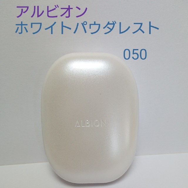 ALBION(アルビオン)のアルビオン ホワイトパウダレスト 050 コスメ/美容のベースメイク/化粧品(ファンデーション)の商品写真