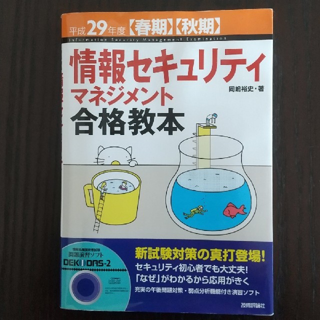 情報セキュリティマネジメント合格教本 〈春期〉〈秋期〉 平成２９年度 エンタメ/ホビーの本(資格/検定)の商品写真