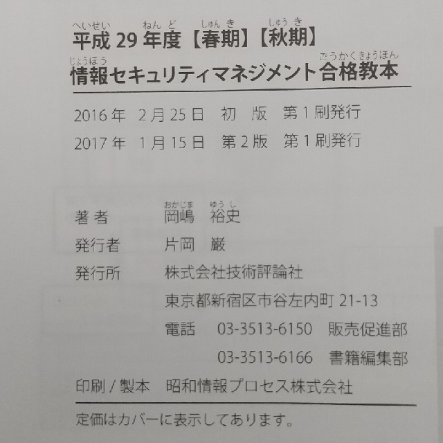 情報セキュリティマネジメント合格教本 〈春期〉〈秋期〉 平成２９年度 エンタメ/ホビーの本(資格/検定)の商品写真