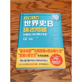 カドカワショテン(角川書店)の大学入試世界史Ｂ論述問題が面白いほど解ける本(語学/参考書)