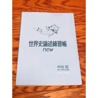 世界史論述練習帳ｎｅｗ(語学/参考書)