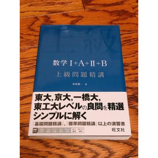 オウブンシャ(旺文社)の数学１＋Ａ＋２＋Ｂ上級問題精講(語学/参考書)