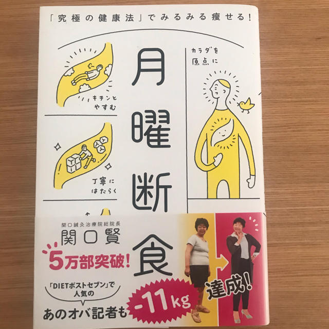 月曜断食 「究極の健康法」でみるみる痩せる！ エンタメ/ホビーの本(ファッション/美容)の商品写真