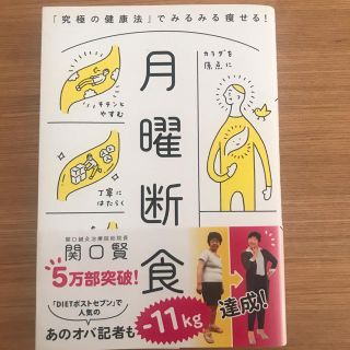 月曜断食 「究極の健康法」でみるみる痩せる！(ファッション/美容)