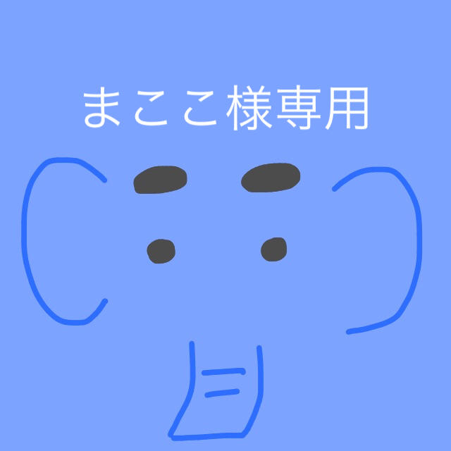 まここ様専用 marchenstudio.jp