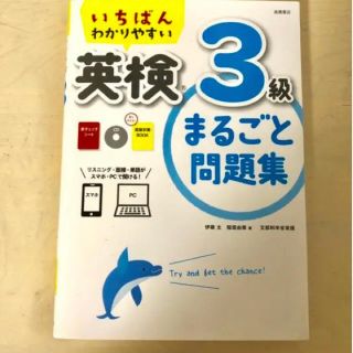 いちばんわかりやすい英検３級まるごと問題集(資格/検定)