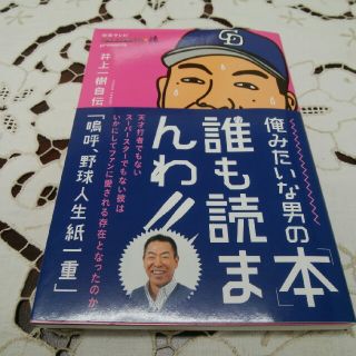 井上一樹氏自伝(文学/小説)