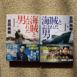 海賊と呼ばれた男　文庫版上下セット(文学/小説)