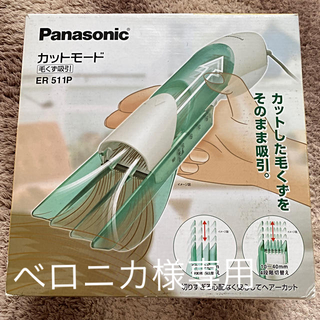 パナソニック(Panasonic)のベロニカ様専用(その他)