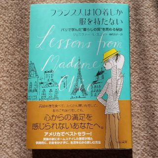 フランス人は１０着しか服を持たない パリで学んだ“暮らしの質”を高める秘訣(その他)