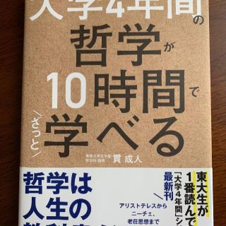 大学4年間の哲学が10時間でざっと学べる(人文/社会)