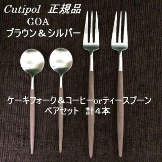 正規品　クチポール　GOAブラウン＆シルバー　ティータイムセット　数量変更可(カトラリー/箸)