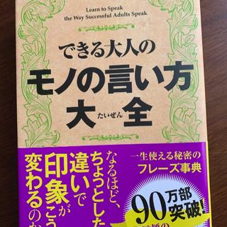 できる大人のものの言い方大全(ビジネス/経済)