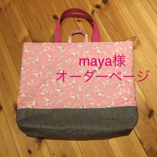 maya様　専用(バッグ/レッスンバッグ)