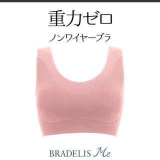 ブラデリスニューヨーク(BRADELIS New York)のブラデリス  ミー  ナイトブラ ヨガ ブラ  S〜M 新品未使用(ブラ)