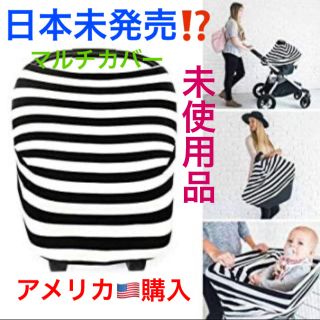 マキシコシ(Maxi-Cosi)の【未使用】MOM BOSS ベビー　マルチカバー　マキシコシ　授乳ケープ(その他)