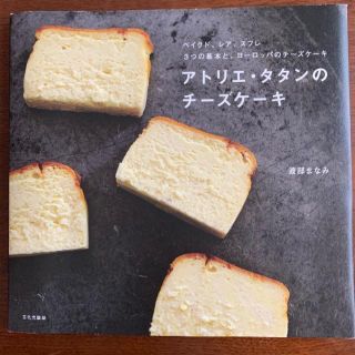 アトリエ・タタンのチーズケーキ(料理/グルメ)