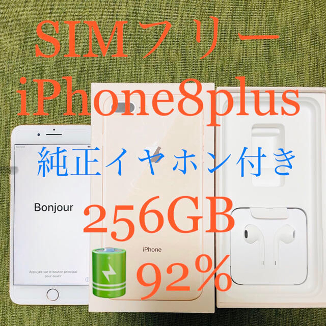 【SEAL限定商品】 iPhone - 256gb iPhone8plus スマートフォン本体