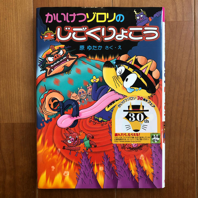 かいけつゾロリのじごくりょこう エンタメ/ホビーの本(絵本/児童書)の商品写真