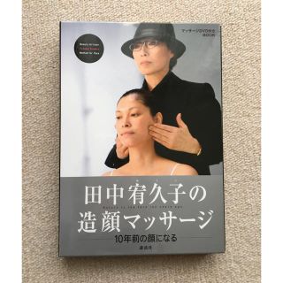 田中宥久子の造顔マッサ－ジ １０年前の顔になる(ファッション/美容)