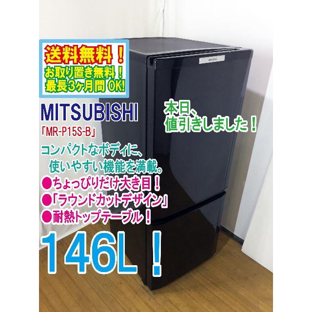 本日値引き！三菱　146L　ラウンドカット　２ドア冷蔵庫　MR-P15S