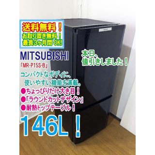 ミツビシ(三菱)の本日値引き！三菱　146L　ラウンドカット　２ドア冷蔵庫　MR-P15S(冷蔵庫)