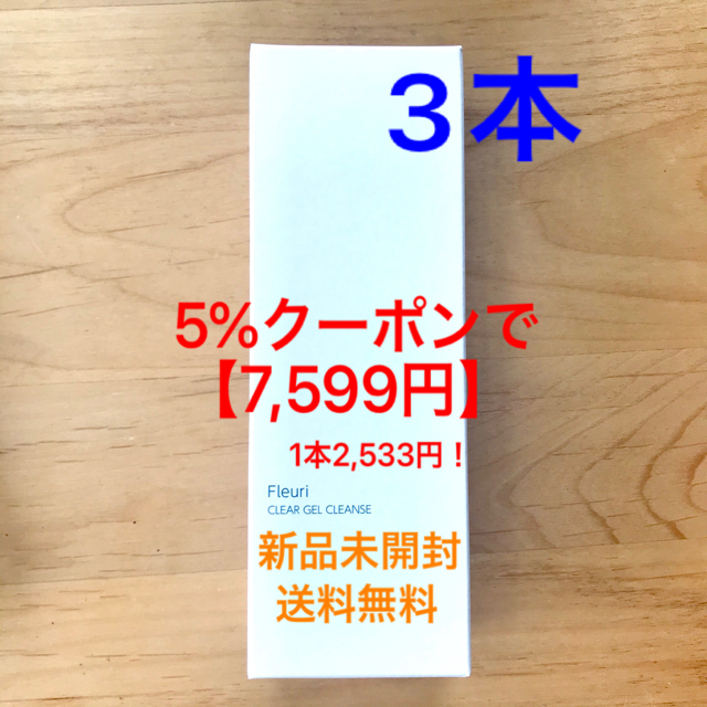 【新品未開封】クリアゲル クレンズ 洗顔 クレンジング 3本