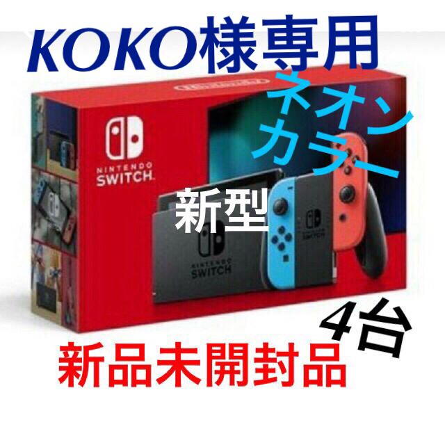 新型Nintendo Switch 新品未開封品