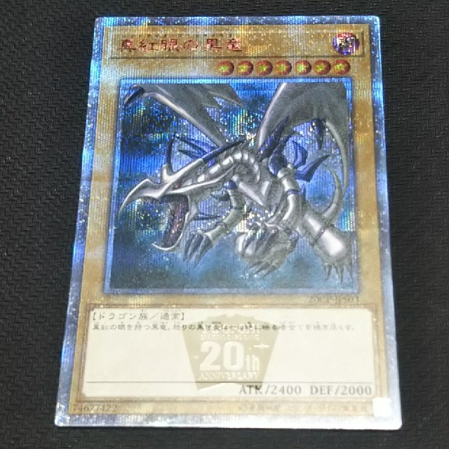 遊戯王 レッドアイズ・ブラックドラゴン 20thシークレットレア