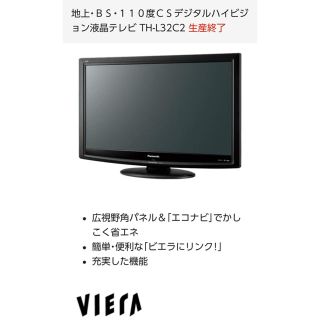 パナソニック(Panasonic)のPanasonic ビエラ 液晶テレビ 32型(テレビ)