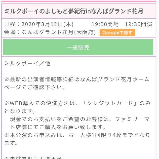 ミルクボーイのよしもと夢紀行inなんばグランド花月　チケット2枚 チケットの演劇/芸能(お笑い)の商品写真